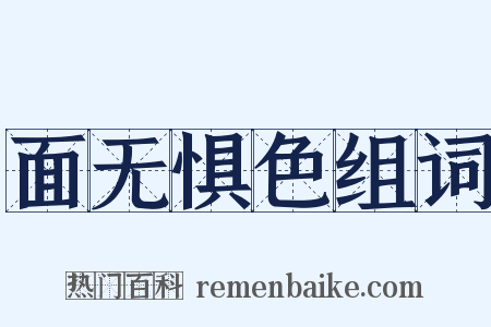 面无惧色组词是什么意思的图片